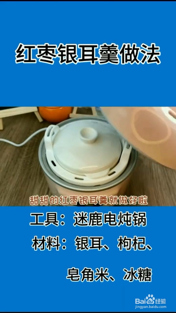 红枣银耳羹的做法