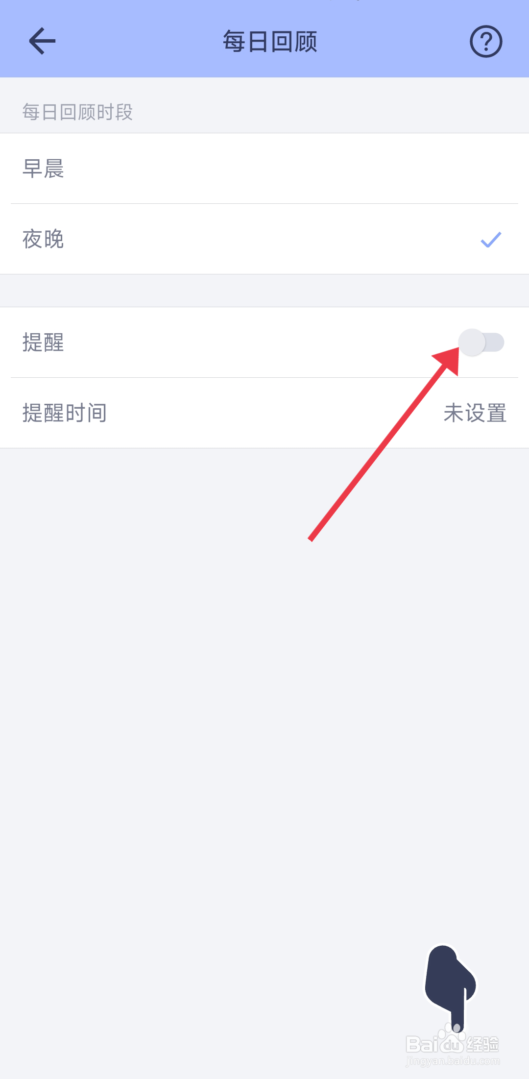 水球清单如何开启每日回顾提醒