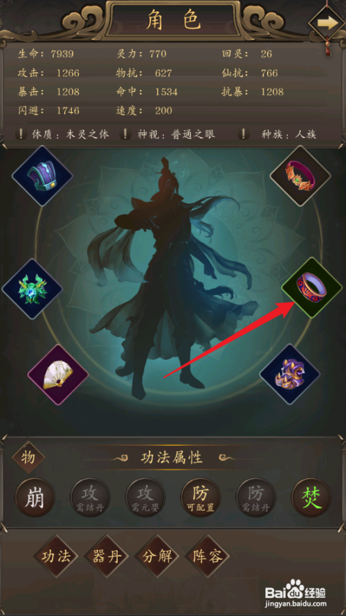 如何在修真江湖中装备紫晶戒？