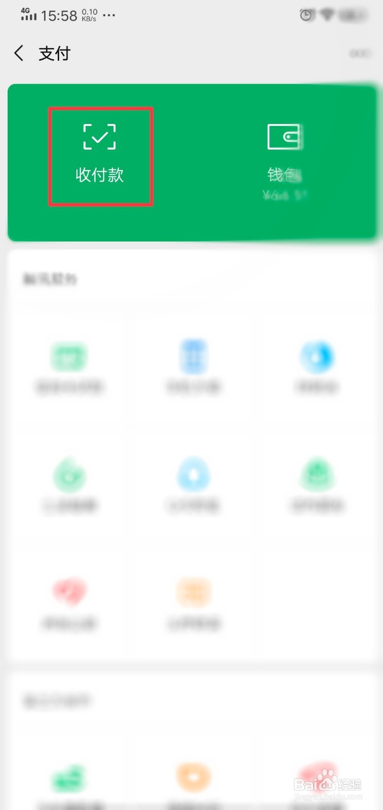 微信收款码如何开启收款到账语音提醒