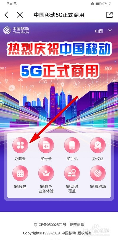 手机怎么办理移动5G套餐