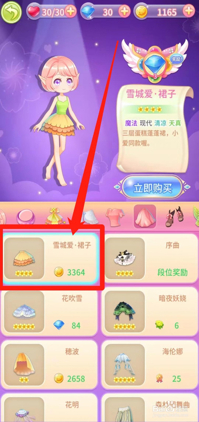 小花仙守护天使怎样立即购买雪城爱·裙子