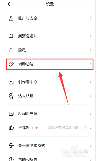 soul如何关闭截图分享