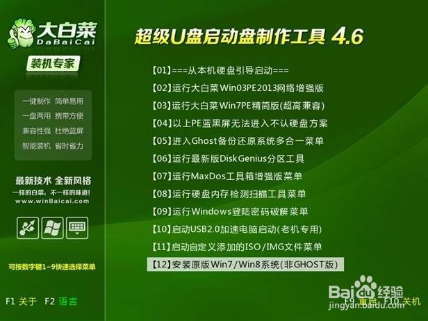 大白菜安装原版Win7