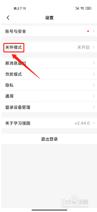 学习强国怎样开启关怀模式