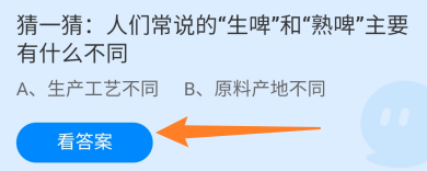 蚂蚁庄园7月13日生啤和熟啤主要有什么不同