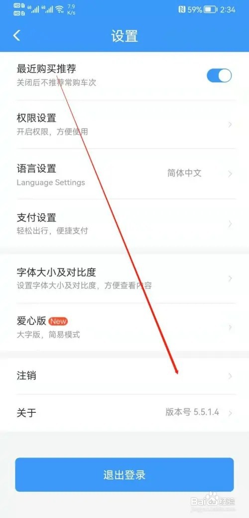 铁路12306APP如何注销账号