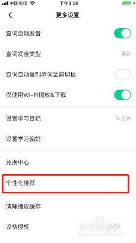 轻听英语如何关闭个性化推荐