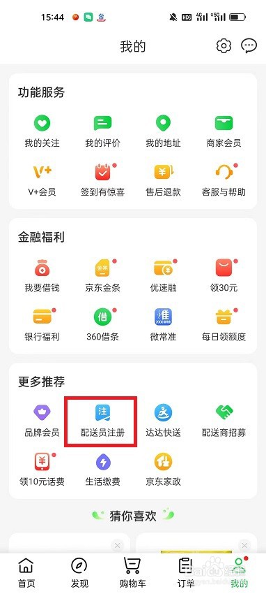 怎么在京东到家注册成为达达骑士