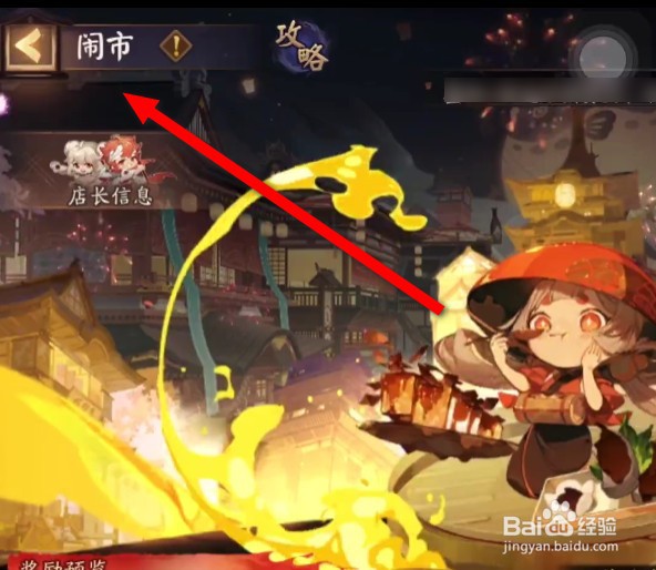 阴阳师闹市攻略