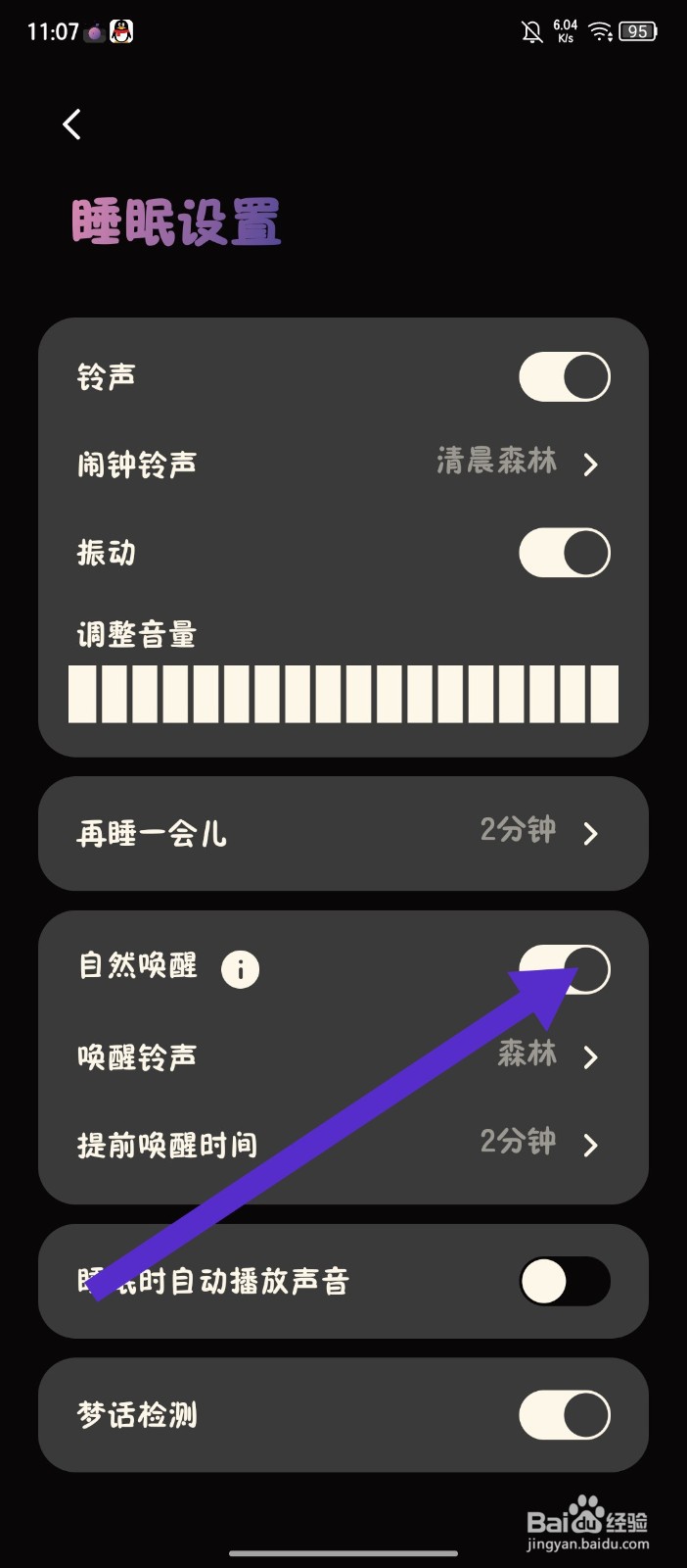 《樱桃睡眠》怎么开启自然唤醒