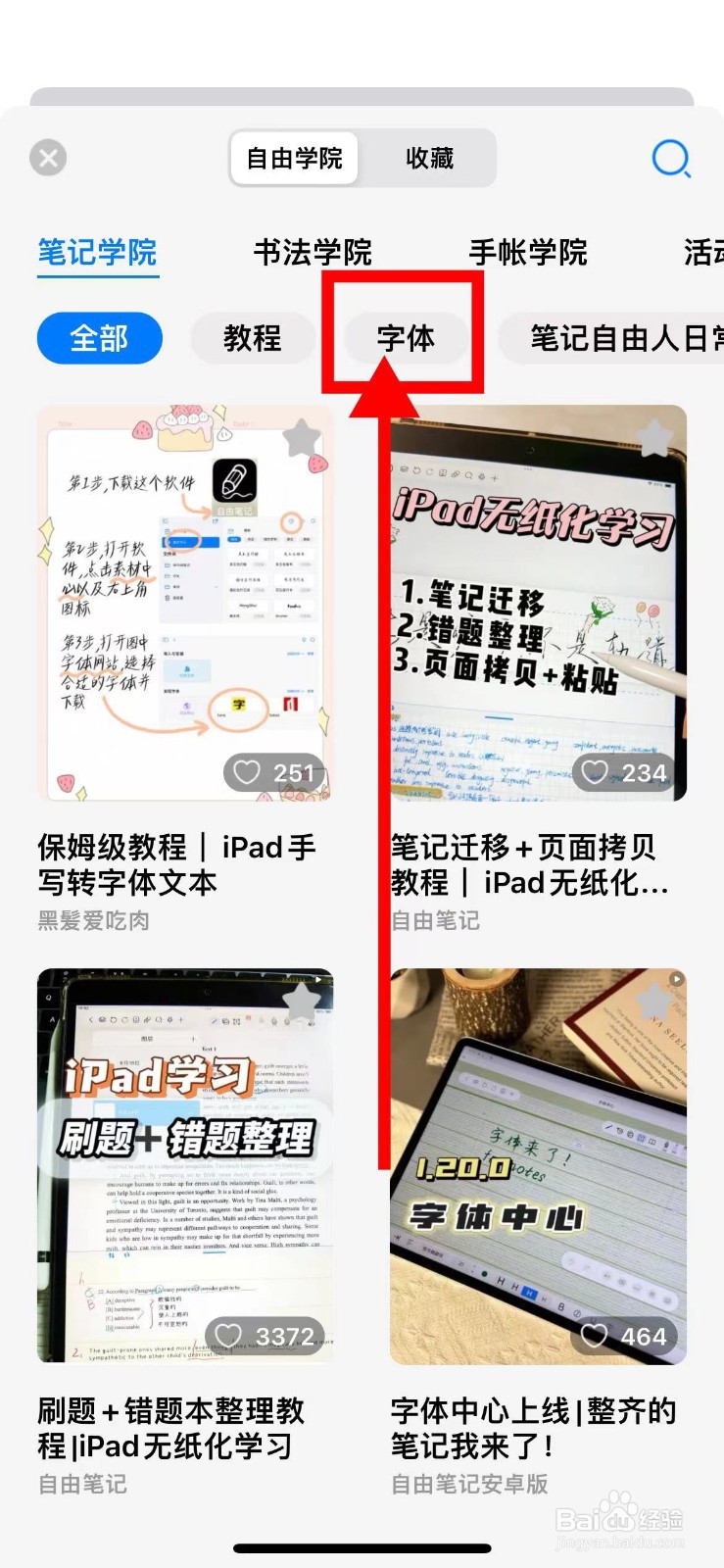 自由笔记如何查看我收藏的字体