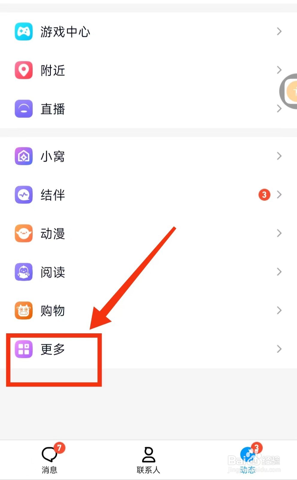怎样从QQ进入“QQ小游戏”功能
