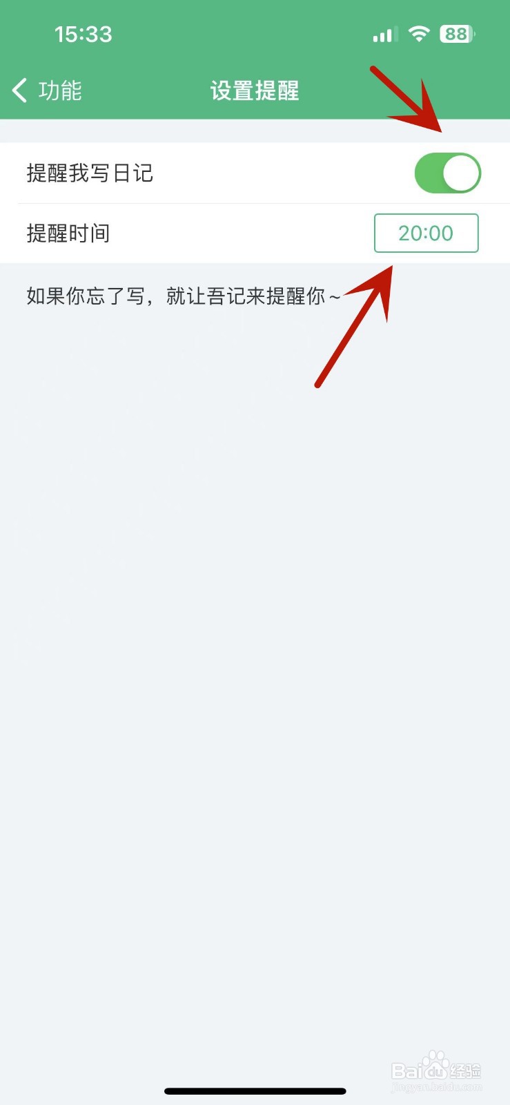 吾记App怎么设置提醒自己写日记