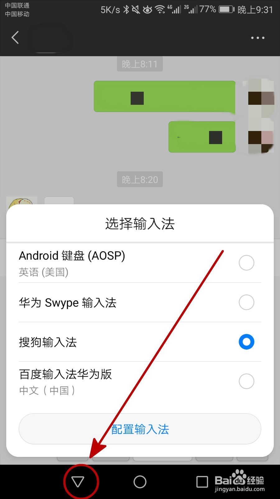 手机微信聊天打字的时候怎么选输入法