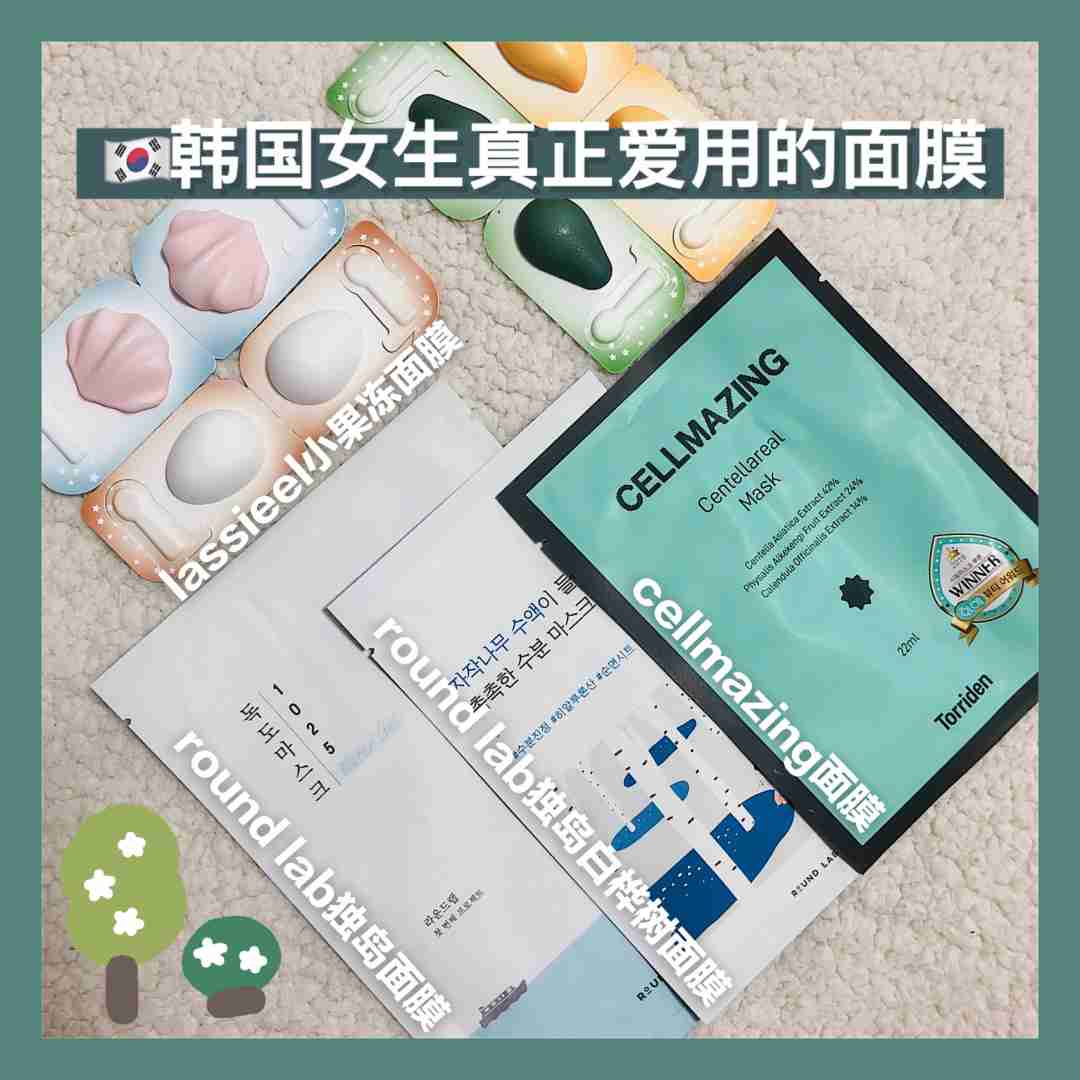 韩国女生真正爱用的面膜来咯