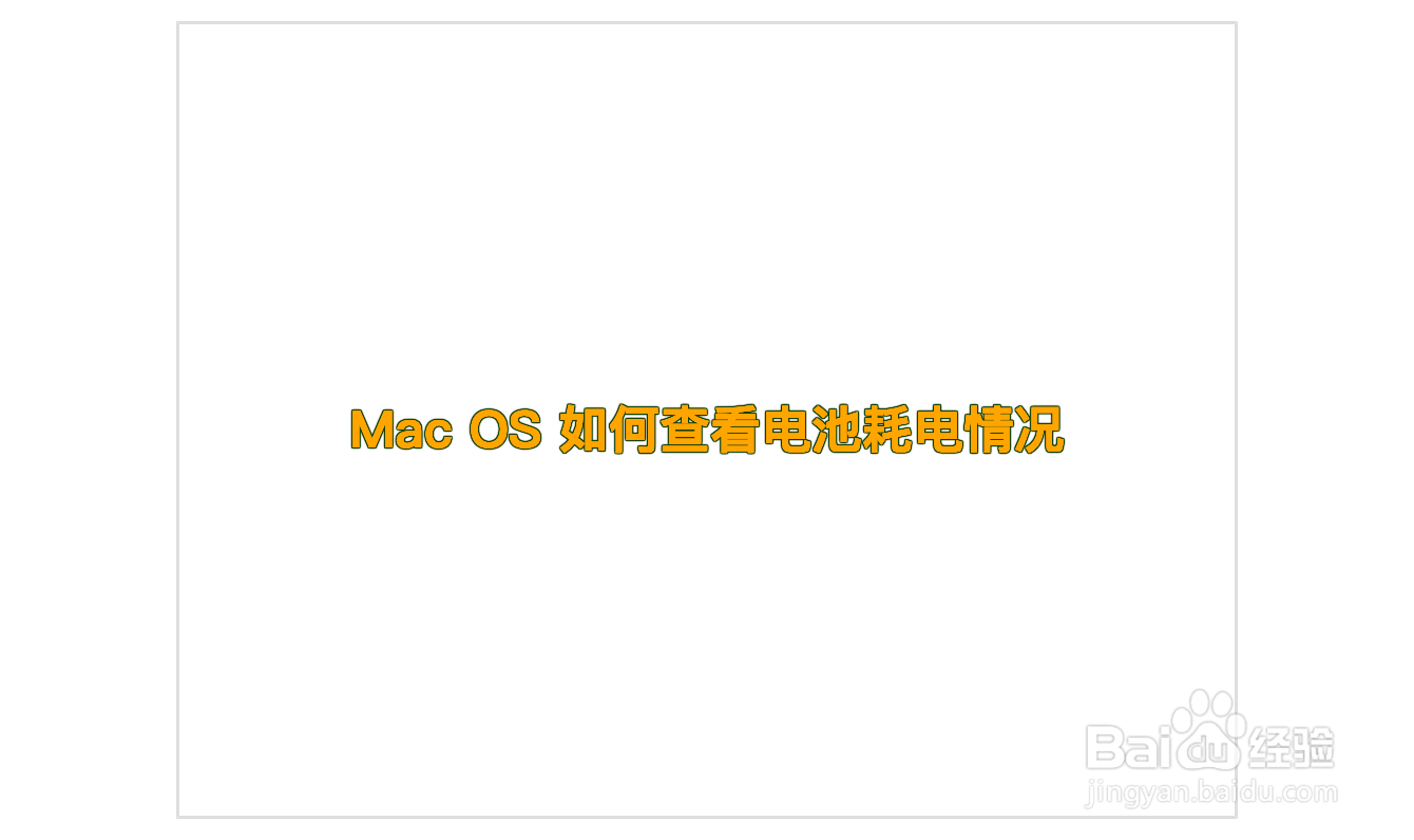 Mac OS 如何查看电池耗电情况