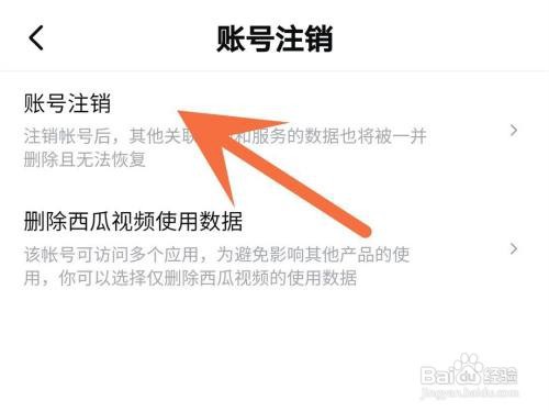 西瓜视频账号如何注销