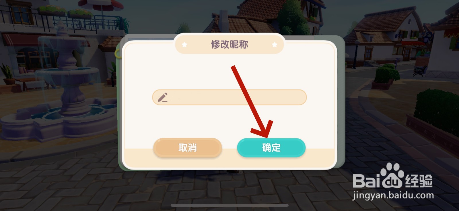 心动小镇怎么改昵称