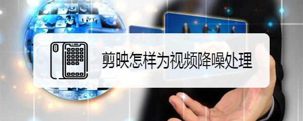 剪映怎样为视频降噪处理