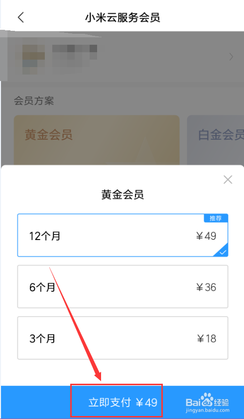 小米云服务如何开通会员，享受会员待遇