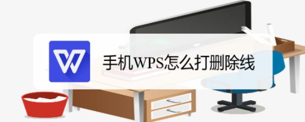 手机WPS怎么打删除线