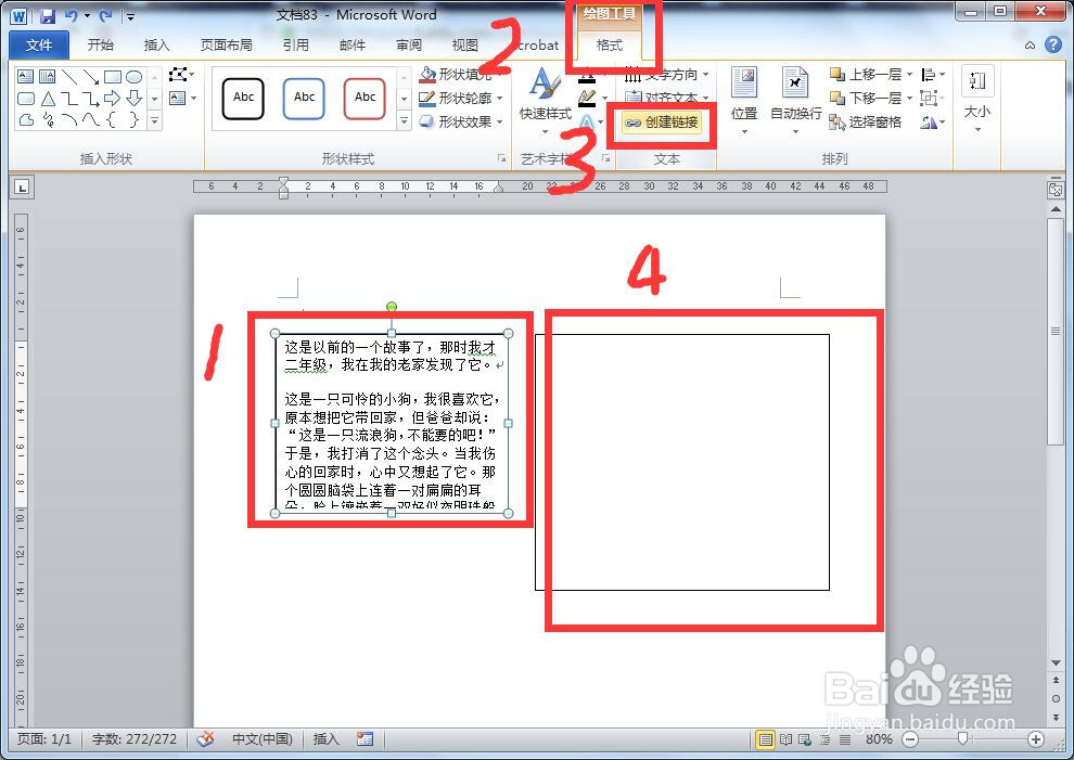 如何关联Word中两个文本框文字(文本框链接)