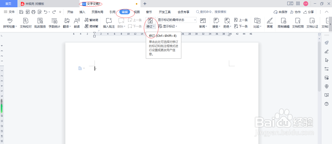WPS文字处理 2022如何自定义修订选项