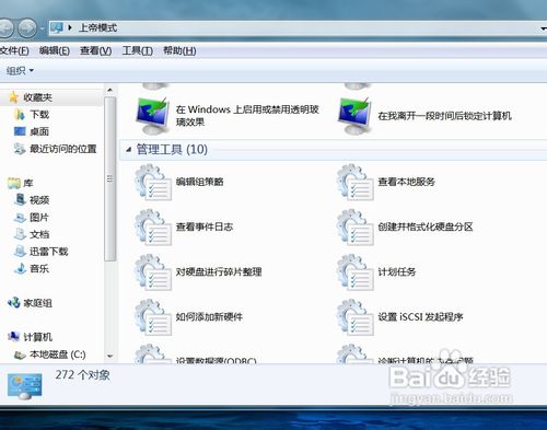 如何开启Windows 7系统的上帝模式