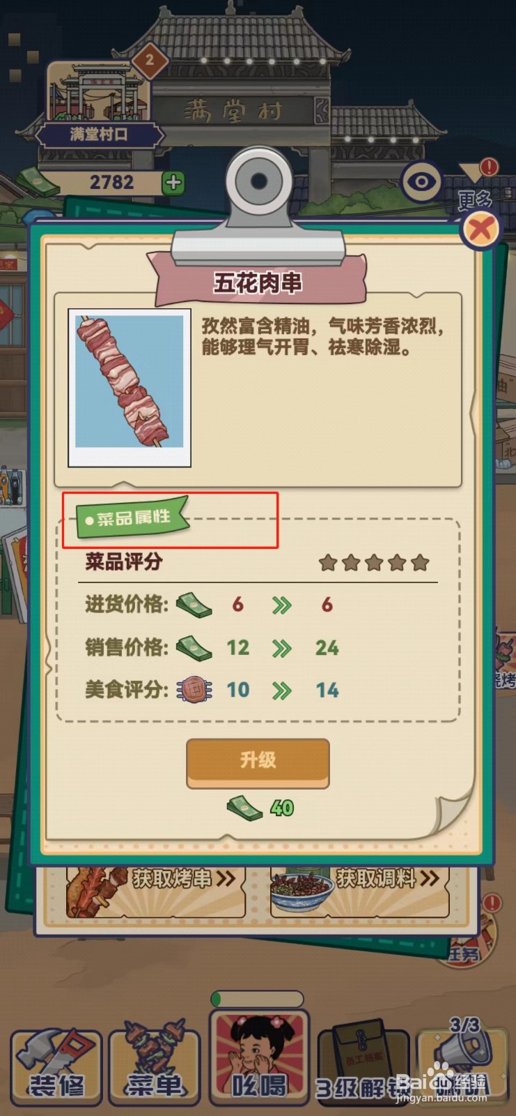 时光烧烤摊如何查看五花肉串的菜品属性