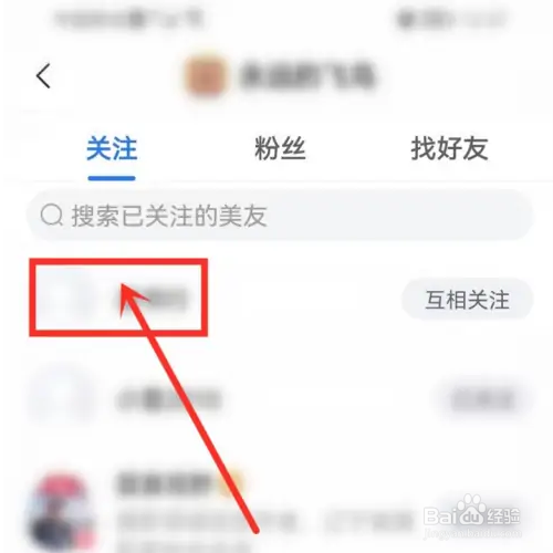 美篇如何修改好友备注名称？