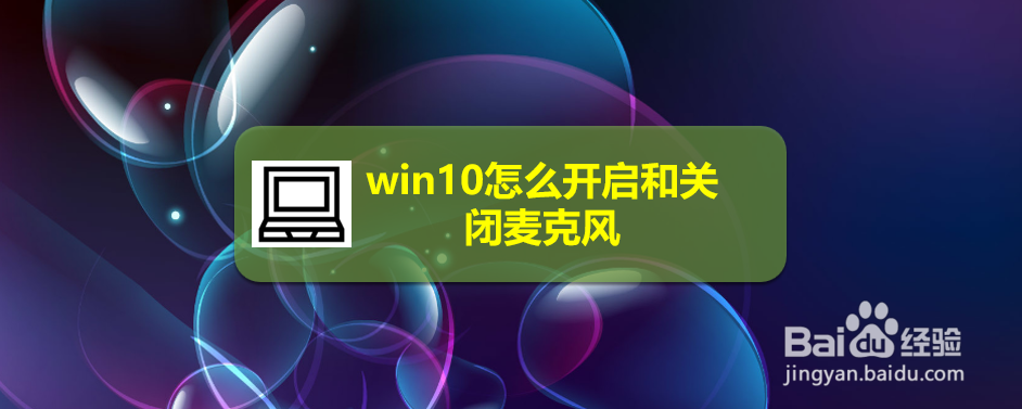 <b>win10怎么开启和关闭麦克风</b>