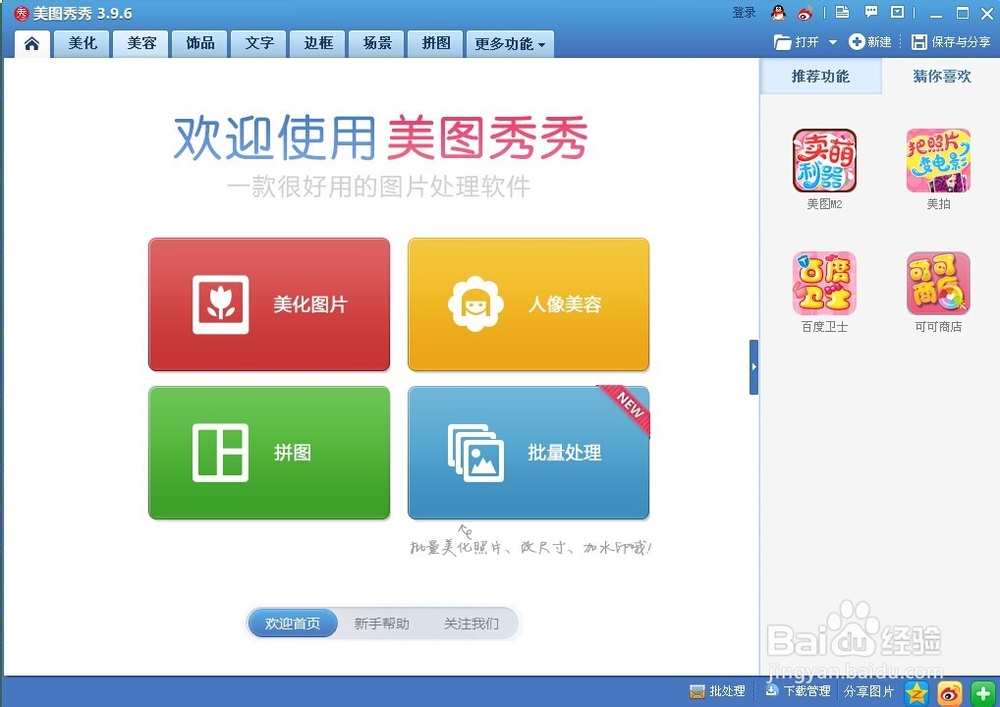 如何用美图秀秀给图片添加静态饰品