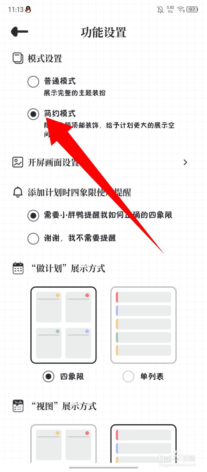 《我要做计划》怎么切换简约模式