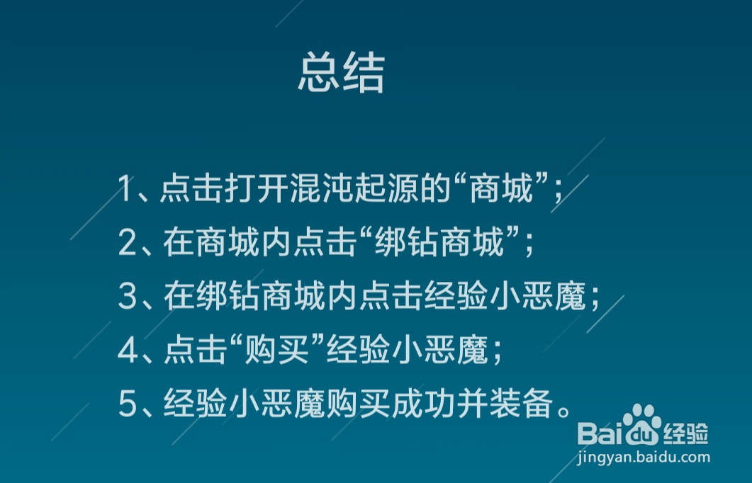 混沌起源怎么获得经验小恶魔