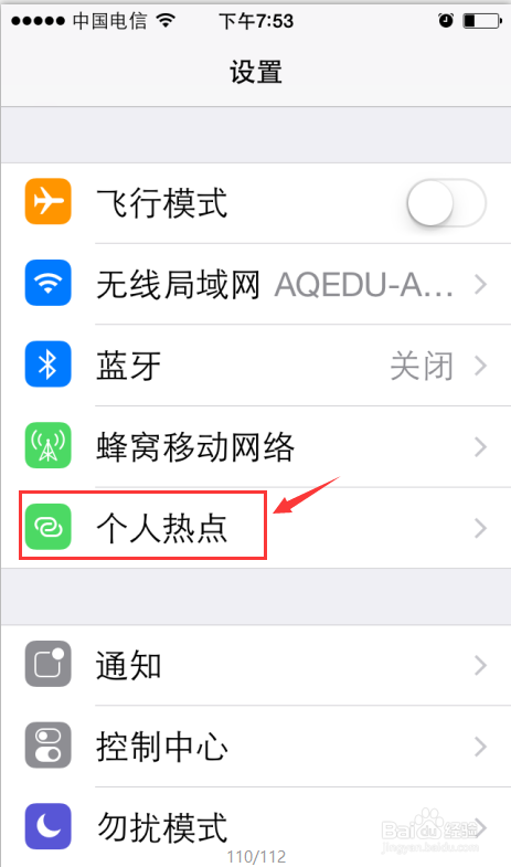 苹果手机怎样使用个人热点