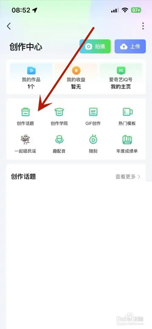 爱奇艺创作中心的创作话题如何查看
