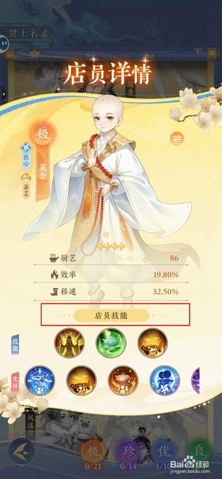 纸萌猫乐园如何查看莫念的店员技能