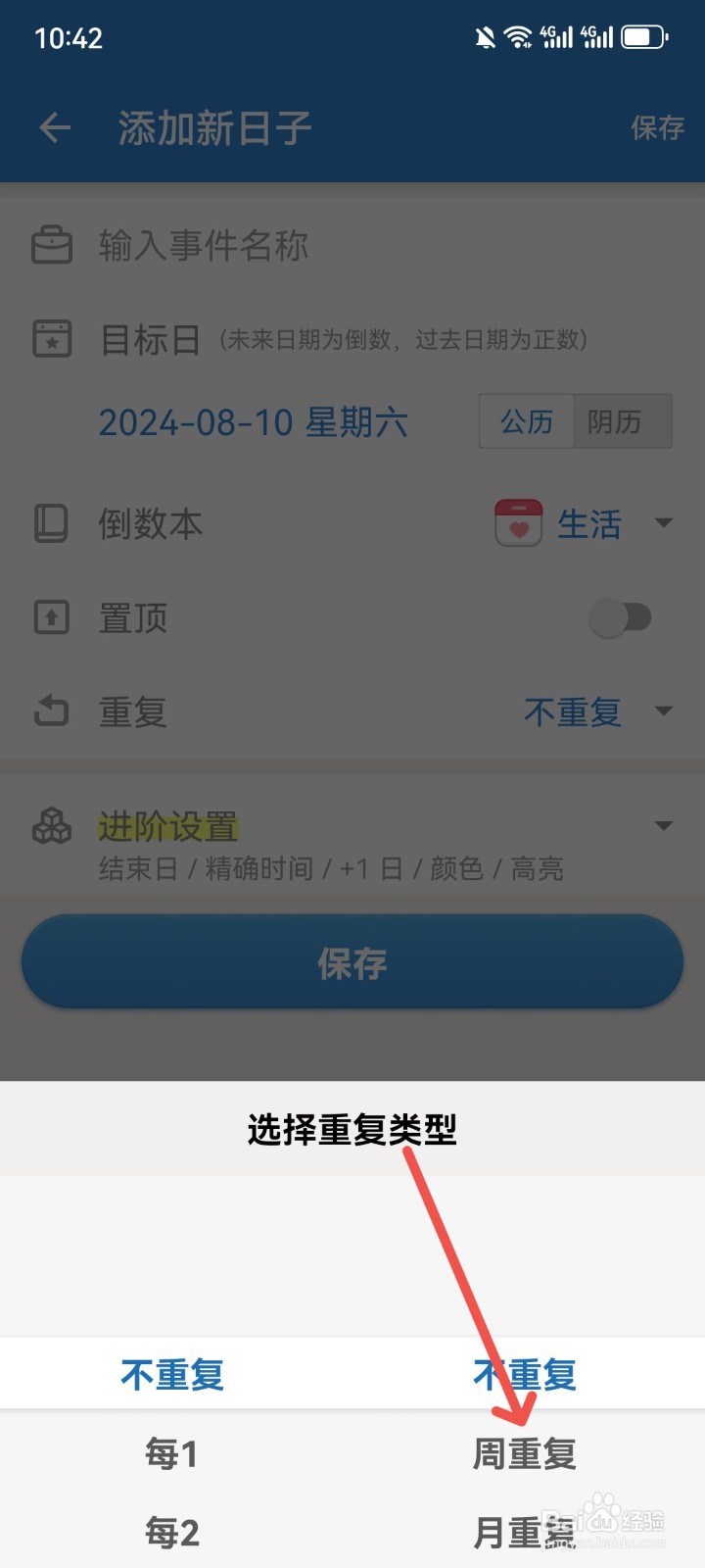 倒数日App怎么设置添加的日子重复提醒