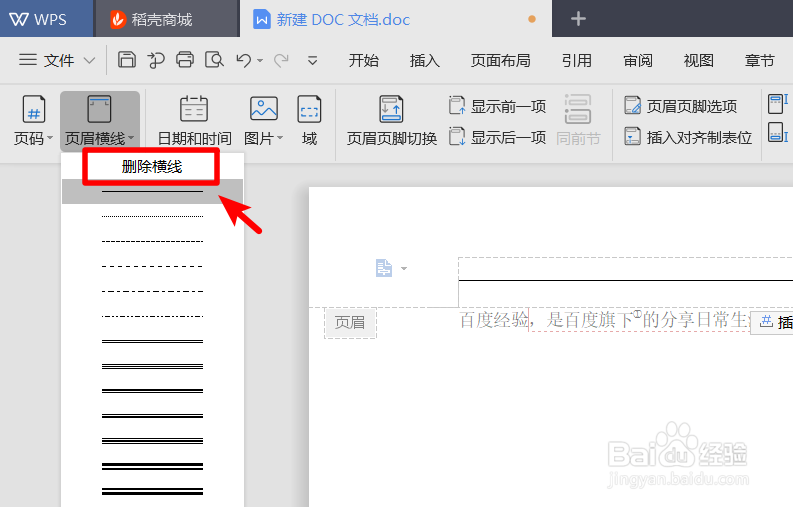 WPS2019怎么删除页眉和页脚