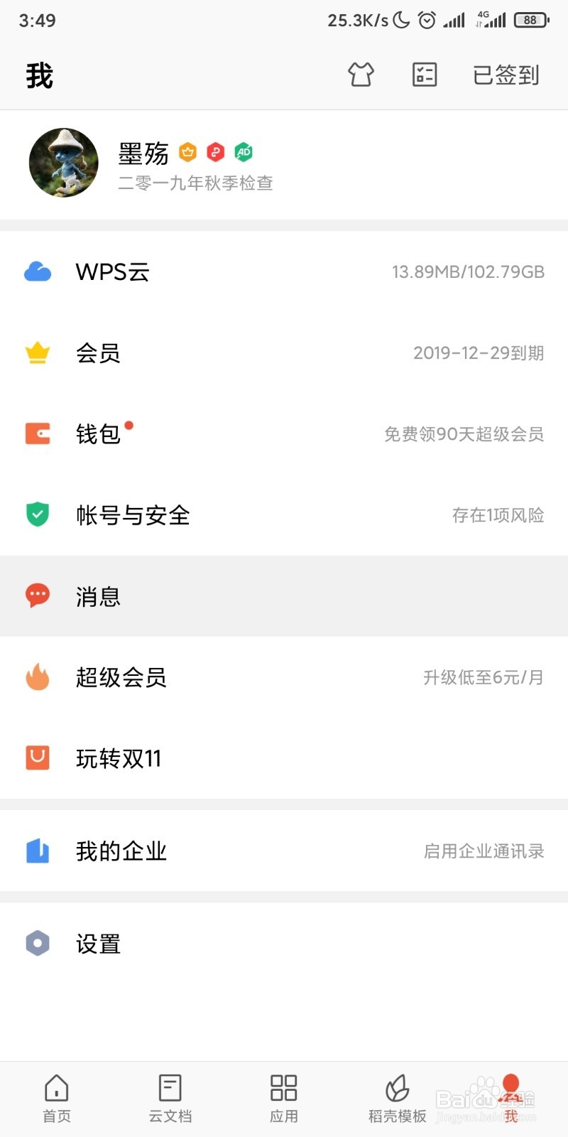 怎样在WPS office使用积分免费兑换一个月会员