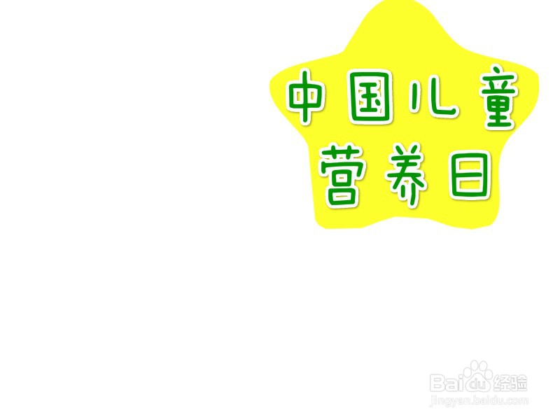 中国儿童营养日手抄报