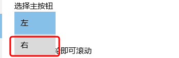 win10怎么把鼠标右键设置为主键？