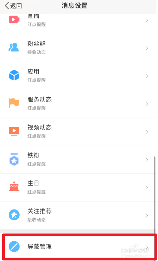 微博App上的屏蔽名单在哪里看