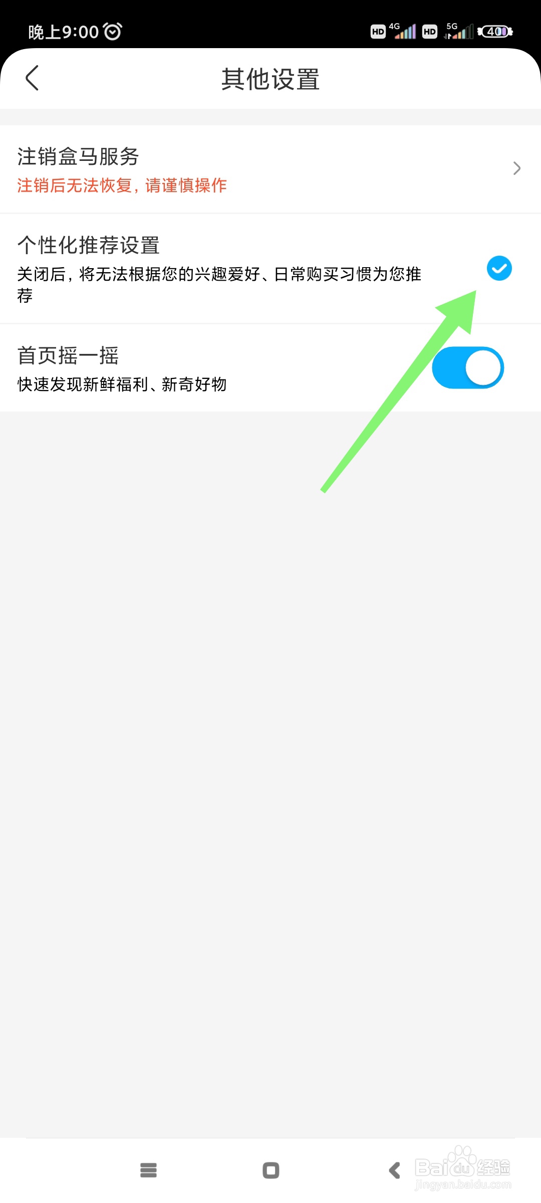 盒马如何关闭个性化推荐?