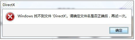 不能初始化directX/找不到DirectX解决方案