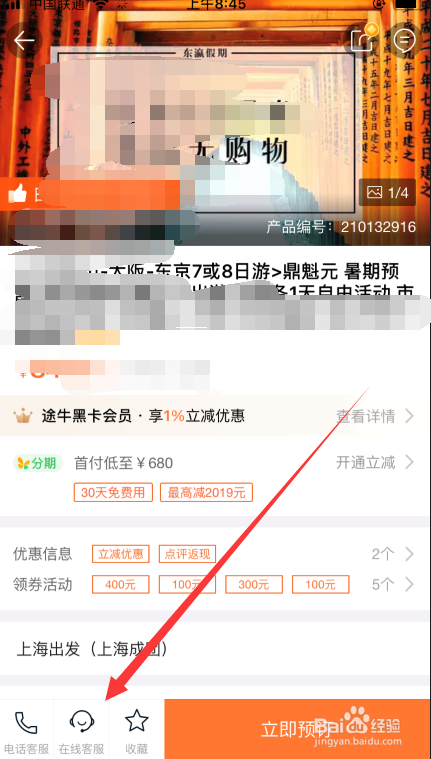 途牛旅游如何联系在线客服