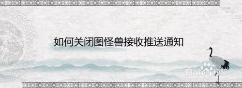 如何关闭图怪兽接收推送通知