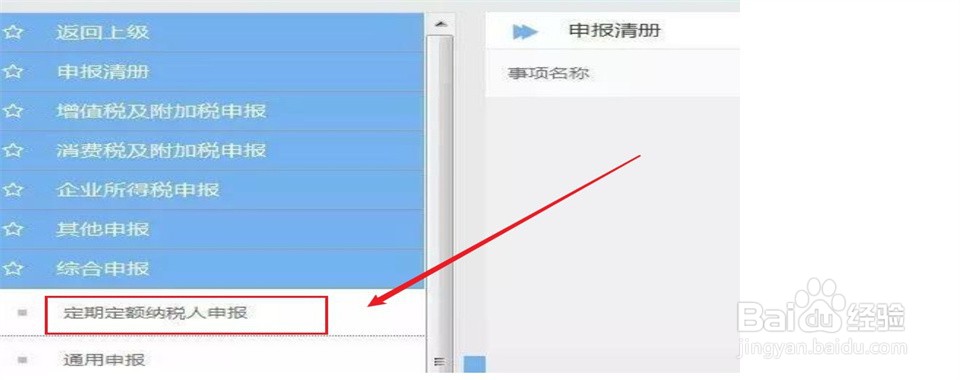 个体工商户定期定额征收如何报税