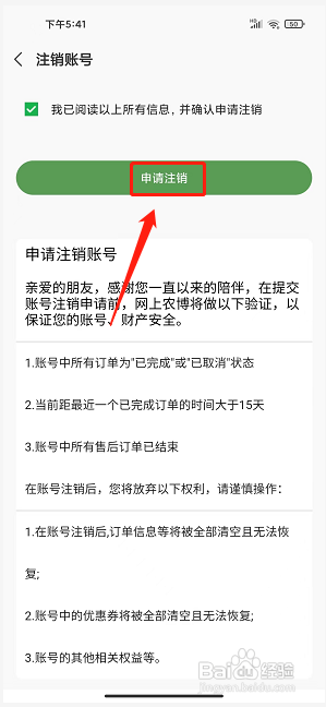 网上农博app怎么注销账号